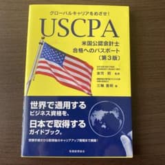 USCPA(米国公認会計士)合格へのパスポート〔第3版〕 グローバルキャリアを…のサムネイル