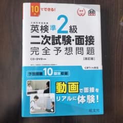 英検準2級 二次試験・面接 完全予想問題 (改訂版)のサムネイル