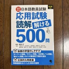 【美品】日本語教員試験「応用試験 読解」解ける500問のサムネイル