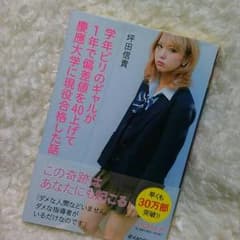 専用 学年ビリのギャルが１年で偏差値40上げて慶応大学に現役合格した話のサムネイル