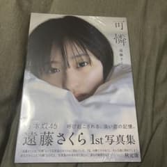 遠藤さくら 1st写真集 可憐 ポストカード付 紀伊國屋書店限定版　未開封のサムネイル
