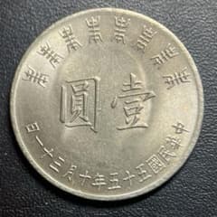 1023 中華民国 台湾 1ドル 記念貨幣 外国コイン 硬貨 古銭 貨幣 - メルカリ
