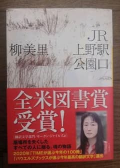 JR上野駅公園口 柳美里のサムネイル