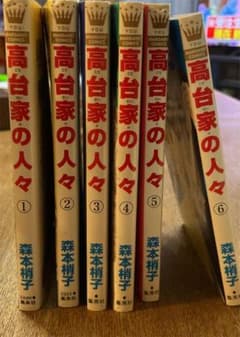 高台家の人々 1〜6のサムネイル
