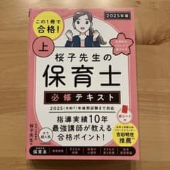 桜子先生の保育士必修テキスト 2025年版 上［赤シート無し］のサムネイル