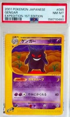 2*4様 稀少　ゲンガー 1st Edition ポケモンカードe 鑑定品 PSのサムネイル