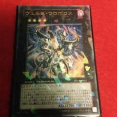 ヴェルズウロボロス 値下げ可のサムネイル