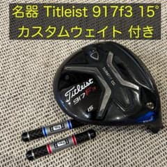 名器 タイトリスト Titleist  917f3 15° カスタムウエイト付きのサムネイル
