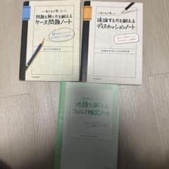 学習参考書 ノート 3冊セットのサムネイル