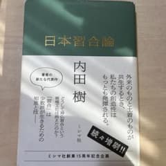 日本習合論のサムネイル