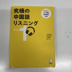 究極の中国語リスニング Vol.1のサムネイル