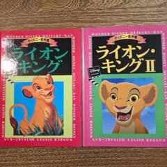 ライオン・キング & II 絵本セット - メルカリ