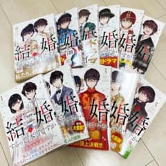 「結婚するって、本当ですか」全巻セットのサムネイル