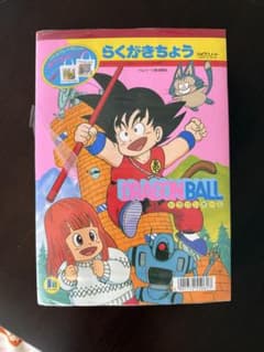 ドラゴンボール らくがきちょう 10冊セット ショウワノートのサムネイル