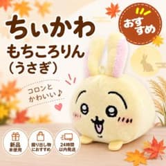【新品】ちいかわ もちころりん うさぎ マスコット ぬいぐるみ