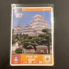 姫路城 世界遺産 国宝 ロゲットカード 1枚 近畿 兵庫県 姫路市 お城