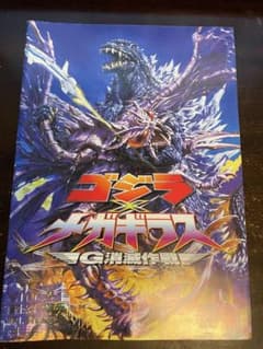 ゴジラ×メガギラスG消滅作戦 映画パンフレットのサムネイル