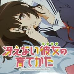 激安！　冴えない彼女の育てかた　ブランケットのサムネイル