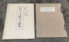 絵唐津鑑賞図録・第一冊・金原陶片編著・学芸書院発行 - メルカリ