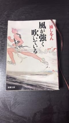 風が強く吹いている 三浦しをん 新潮文庫のサムネイル