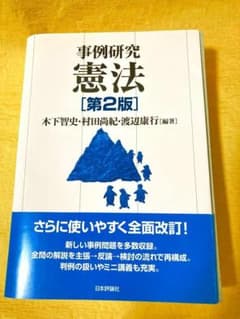 【裁断済】事例研究 憲法 第2版 日本評論社のサムネイル