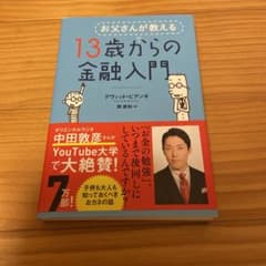 お父さんが教える 13歳からの金融入門のサムネイル