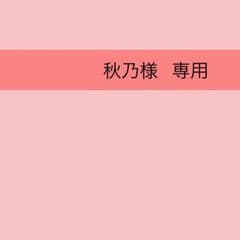 秋乃様 専用ページのサムネイル