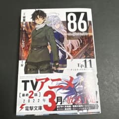 86 エイティシックス Ep.11 ディエス・パシオニスのサムネイル