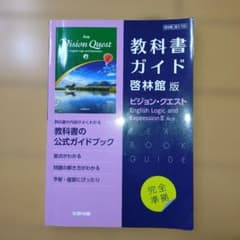 教科書ガイド 啓林館版 ビジョン・クエストのサムネイル