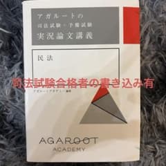 アガルートの司法試験・予備試験 実況論文講義 民法のサムネイル