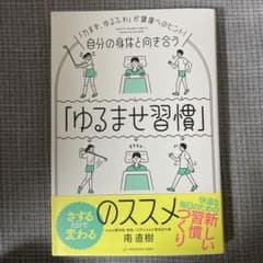 自分の身体と向き合う「ゆるませ習慣」のススメのサムネイル