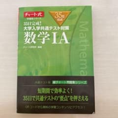 35日完成! 大学入学共通テスト対策 数学ⅠAのサムネイル