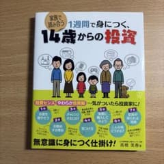 1週間で身につく 14歳からの投資 高橋美春のサムネイル
