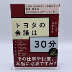 トヨタの会議は30分 : GAFAMやBATHにも負けない最速・骨太のビジネス…のサムネイル