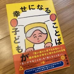 ✨∩^ω^∩✨様専用　子どもが幸せになることばのサムネイル