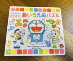 ドラえもん あいうえおパズルのサムネイル