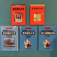 ○東京歯科大学過去問「2010年度〜2024年度」 ○￼私立歯学部小論文 