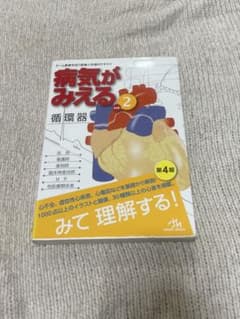病気がみえる　循環器のサムネイル