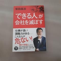「できる人」が会社を滅ぼす