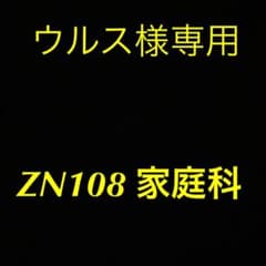 佛教大学　リポート　ZN108 家庭科のサムネイル
