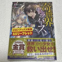 奇世界トラバース : 救助屋ユーリの迷界手帳のサムネイル