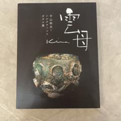 雲母 平山郁夫とシルクロードのガラス展のサムネイル