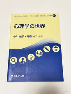 心理学の世界 中川佳子・高橋一公著のサムネイル