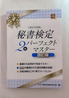 秘書検定2級 パーフェクトマスター 改訂版のサムネイル