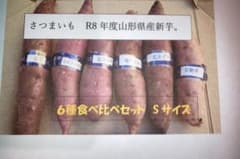 さつまいも R8年度山形県産　新物6種食べ比べセットのサムネイル