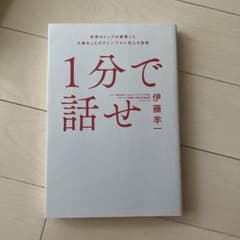 1分で話せ 世界のトップが絶賛した大事なことだけシンプルに伝える技術のサムネイル