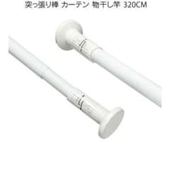突っ張り棒　強力　130cm～220cmのサムネイル
