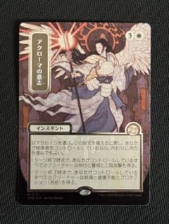 T*R様 アクローマの意志 日本画 シルバースクロールfoil MTG SOA