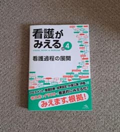 看護がみえる vol.4 看護過程の展開 メディックメディアのサムネイル