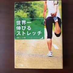 世界一伸びるストレッチ 中野ジェームズ修一のサムネイル